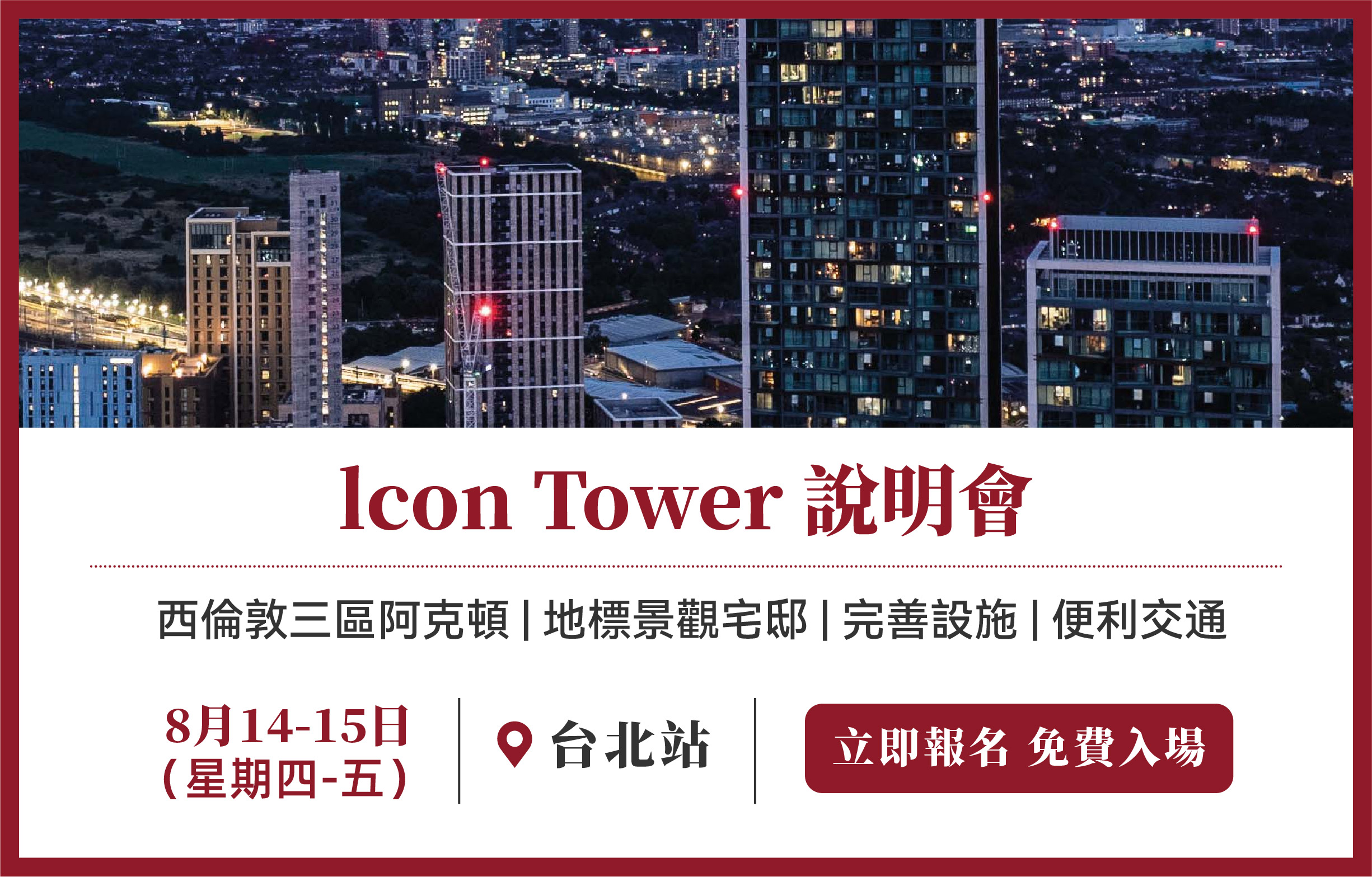 lcon Tower 說明會