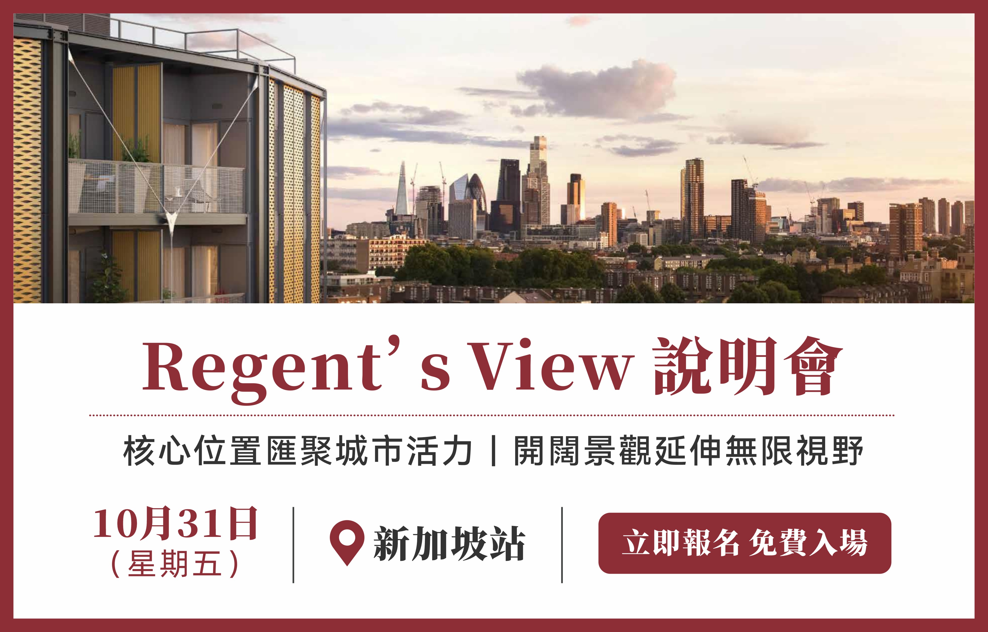 Regent’s View 說明會