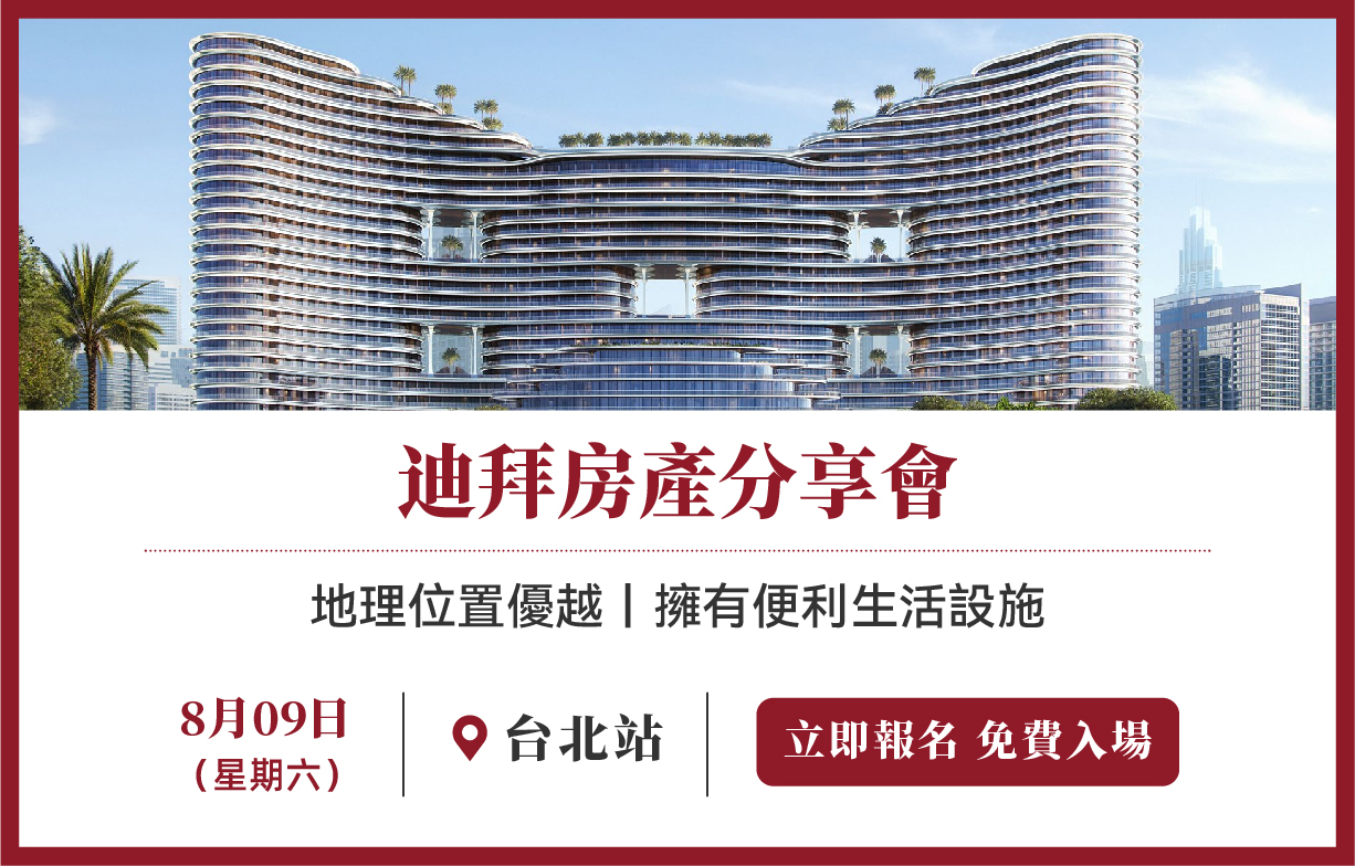 迪拜房產分享會