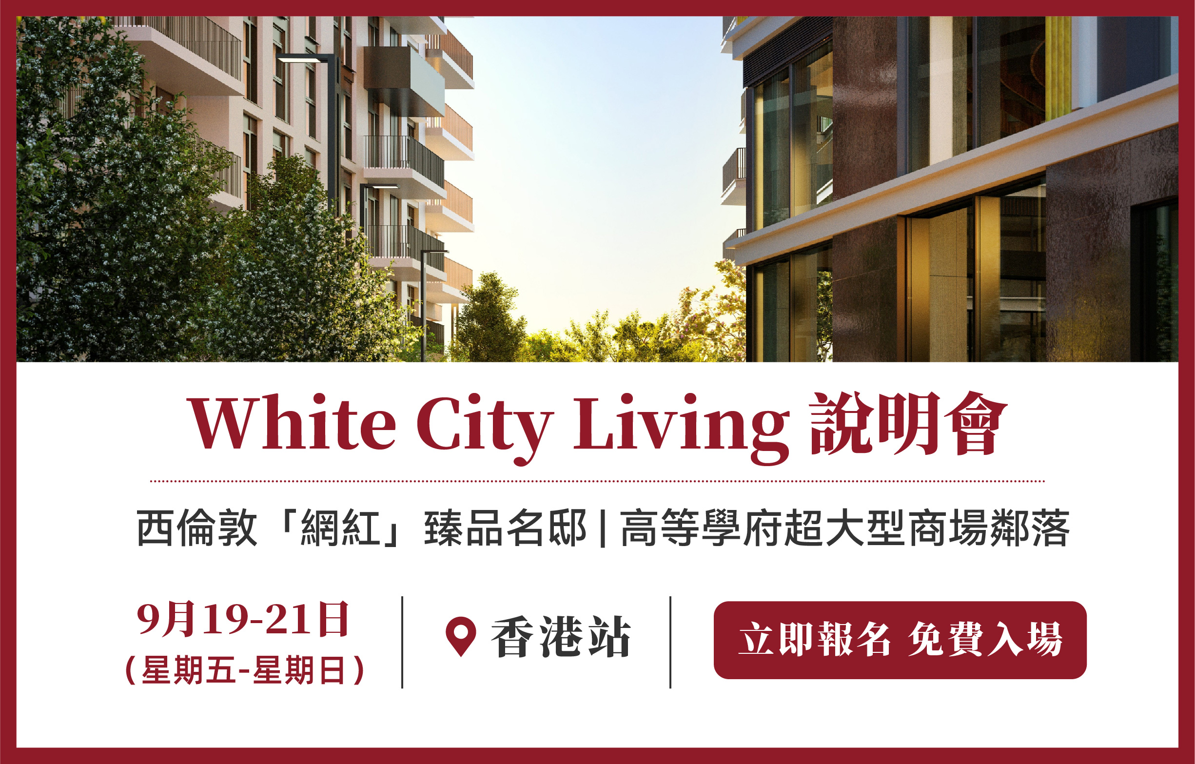White City Living說明會