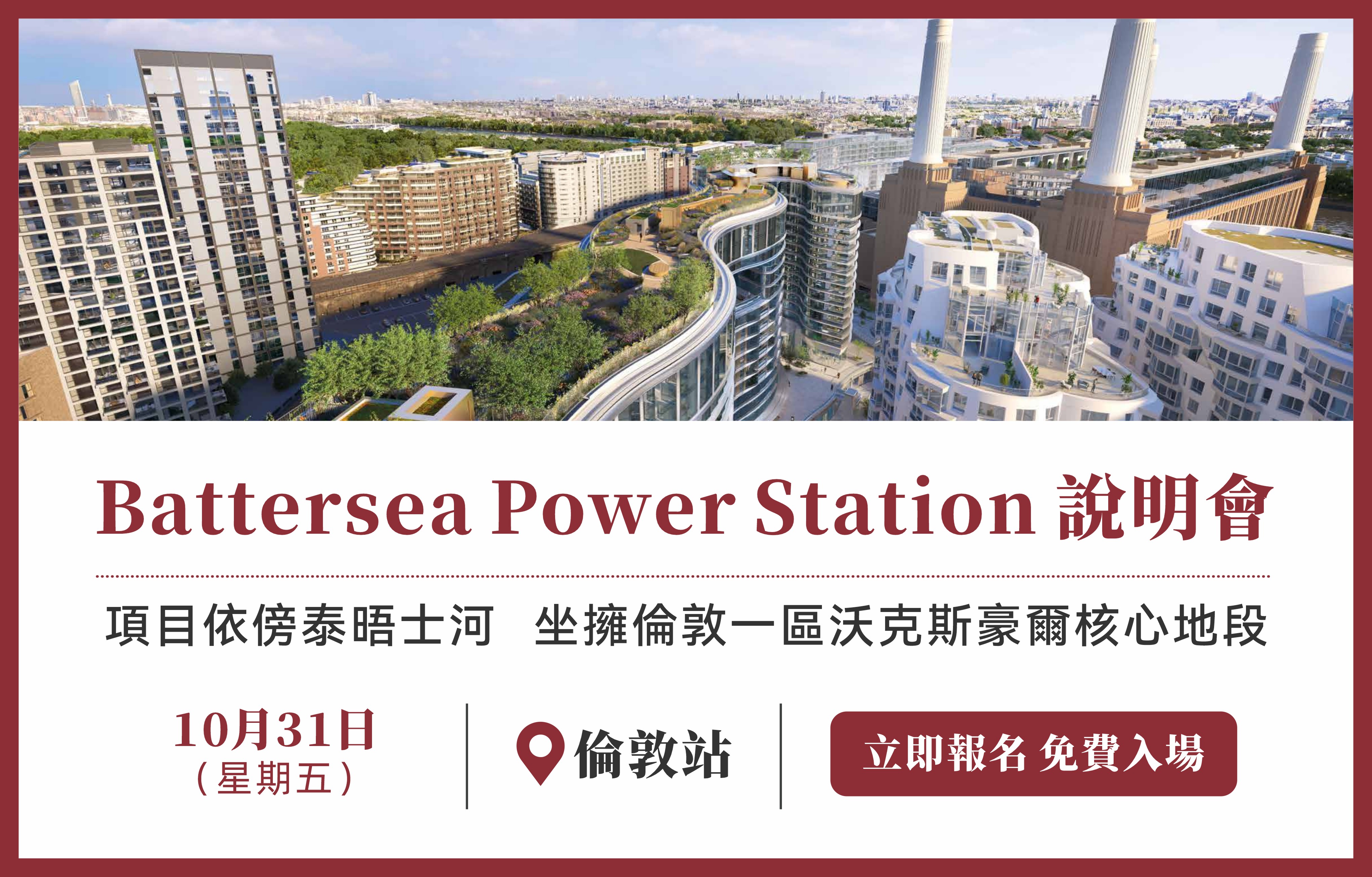 Battersea Power Station 說明會